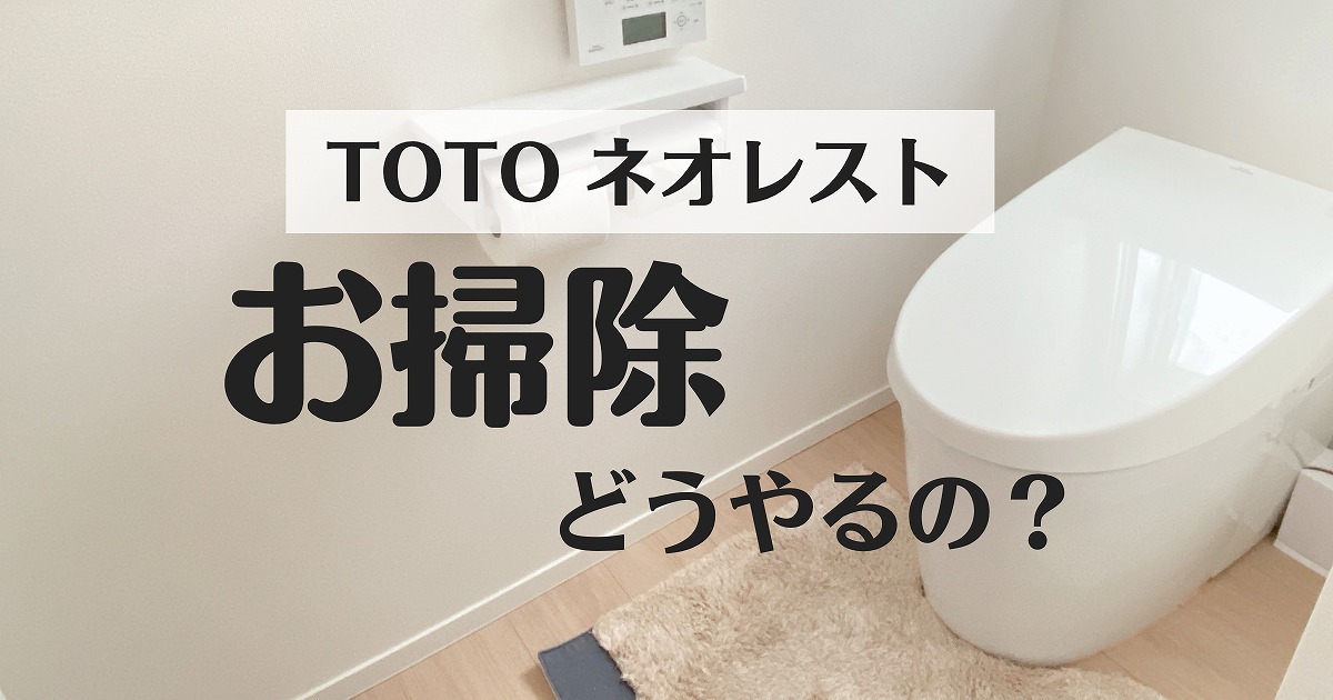 トイレ】TOTOネオレストの掃除方法と、掃除時に注意した方が良いこと。 | 快適暮らしのつくり方＠一条工務店