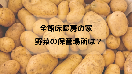 全館床暖房の家では 大量の野菜や果物をどうやって保管する とりのマイホームブログ 一条工務店i Smart