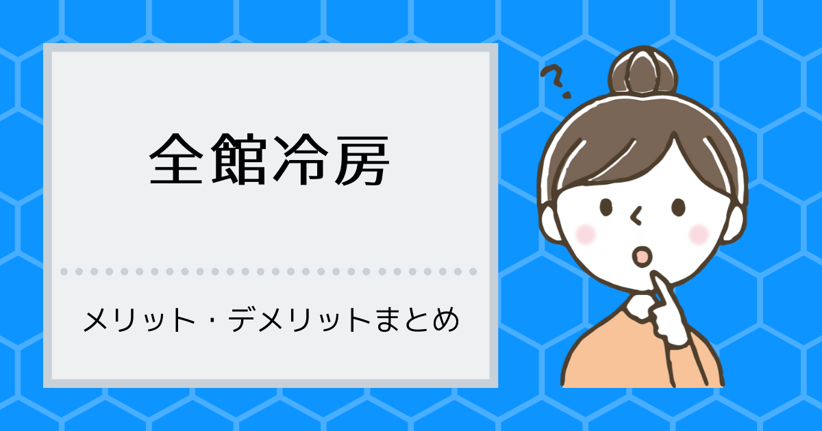7 全館冷房のメリットとデメリット とりのマイホームブログ 一条工務店i Smart