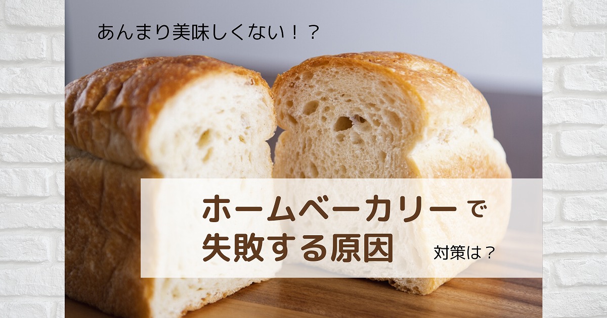 ホームベーカリーで作った食パンが美味しくない？失敗する原因と対策